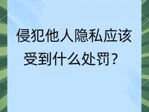 惩罚自己隐私的狠招有哪些？如何在保护隐私的同时进行自我惩罚？有哪些既安全又狠的惩罚自己隐私的方法？