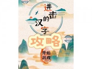 进击的汉字：古村老宅探秘，攻略分享