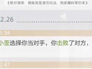 《绝对演绎：揭秘我是演员玩法，独家爆料等你来》