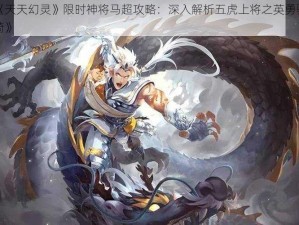 《天天幻灵》限时神将马超攻略：深入解析五虎上将之英勇骁骑》