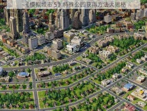 《模拟城市 5》特殊公园获得方法大揭秘