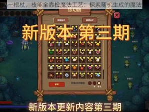 开局一根杖，技能全靠捡魔法工艺：探索随机生成的魔法世界