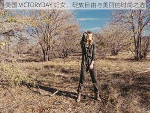 美国 VICTORYDAY 妇女，绽放自由与美丽的时尚之选