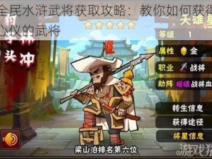 全民水浒武将获取攻略：教你如何获得心仪的武将