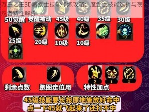 万王之王3D魔剑士技能修炼攻略：魔剑士技能选择与夜行忍者特性解析