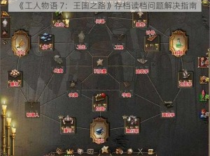 《工人物语 7：王国之路》存档读档问题解决指南