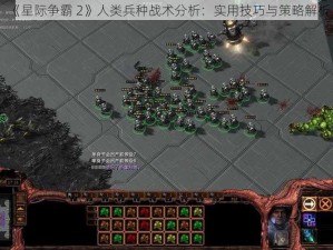 《星际争霸 2》人类兵种战术分析：实用技巧与策略解析