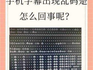 为什么看亚洲国产无线乱码在线观看会卡顿？如何解决这个问题？