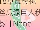 18草莓樱桃丝瓜绿巨人秋葵【None】