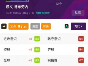 实况足球手游：揭秘凯文德布劳内合成公式，技巧全解析