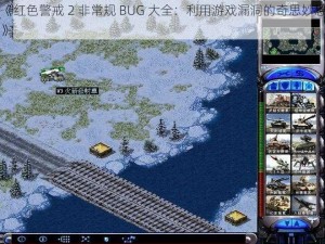 《红色警戒 2 非常规 BUG 大全：利用游戏漏洞的奇思妙想》