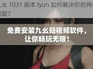 九幺 1031 版本 tyun 如何解决你的网络问题？