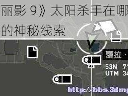 《古墓丽影 9》太阳杀手在哪？探寻游戏中的神秘线索