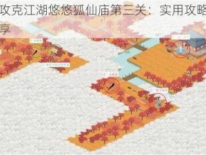 如何攻克江湖悠悠狐仙庙第三关：实用攻略与技巧分享