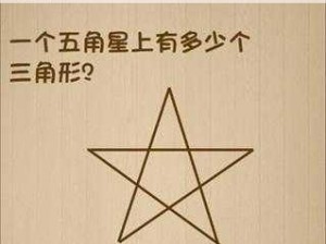 五角星上的神秘三角：神脑洞游戏第131关图文攻略详解