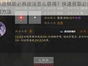 三国志战棋版必拆战法怎么获得？快速获取必拆战法的实用方法