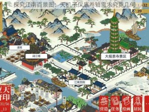 探究江南百景图：天机子保底卷轴需求究竟几何