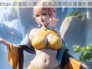 3dmax 动漫姬小满：超高品质的动漫角色模型