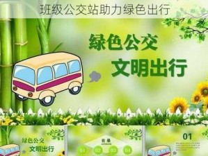 班级公交站助力绿色出行