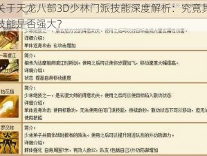 关于天龙八部3D少林门派技能深度解析：究竟其技能是否强大？