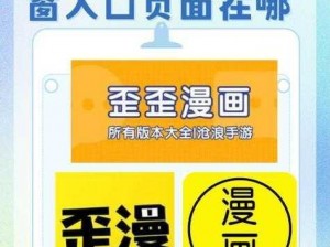 歪歪漫画免费登录界面弹窗入口 如何找到歪歪漫画免费登录界面弹窗入口？求相关指引