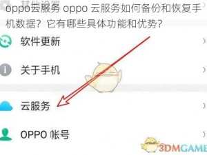 oppo云服务 oppo 云服务如何备份和恢复手机数据？它有哪些具体功能和优势？