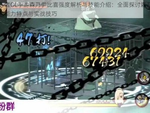 火影忍者OL手游森乃伊比喜强度解析与技能介绍：全面探讨森乃伊比喜角色能力特点与实战技巧