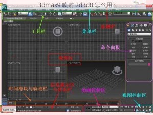 3dmax9 喷射 2d3d8 怎么用？