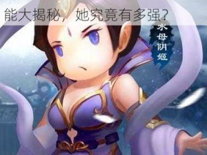 新古龙群侠传：水母阴姬属性技能大揭秘，她究竟有多强？