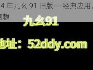 2024 年九幺 91 旧版——经典应用，值得信赖