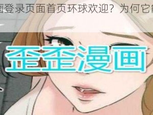 歪歪漫画登录页面首页环球欢迎？为何它能吸引用户？