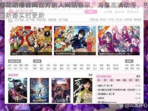 樱花动漫官网官方进入网站登录，海量高清动漫，热门新番实时更新