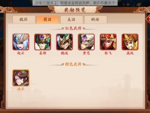 少年三国志 2：群雄全金阵容攻略，教你称霸天下