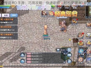 仙境传说 RO 手游：巧用攻略，快速刷级，轻松突破 40 级大关