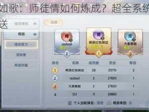 烈火如歌：师徒情如何炼成？超全系统介绍大放送