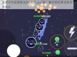 球球大作战更换 BGM 的方法分享：教你轻松更改游戏背景音乐