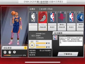 《NBA 2K20手游：如何轻松设置中文界面》