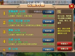 太极熊猫2无极剑客游戏攻略详解：英雄培养方法与技巧全解析