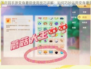 摩尔庄园手游变身蘑菇使用技巧详解：如何巧妙运用变身蘑菇？