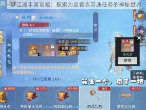 一梦江湖手游攻略：探索为君裁衣奇遇任务的神秘世界