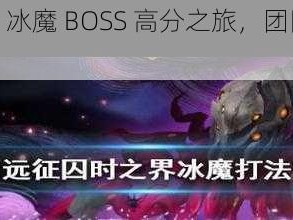 剑与远征：冰魔 BOSS 高分之旅，团队副本攻略全解析