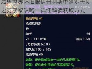 魔兽世界怀旧服伊普利斯堕落炽天使之刃获取攻略：详细解读获取方式