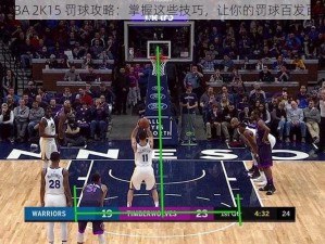 《NBA 2K15 罚球攻略：掌握这些技巧，让你的罚球百发百中》