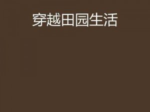 体验真实的田园生活，从穿越到随处可以做小镇的小说开始