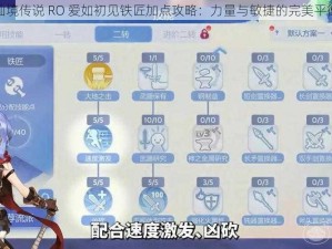 仙境传说 RO 爱如初见铁匠加点攻略：力量与敏捷的完美平衡