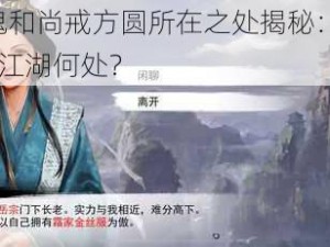 侠客赌鬼和尚戒方圆所在之处揭秘：神秘NPC隐匿于江湖何处？