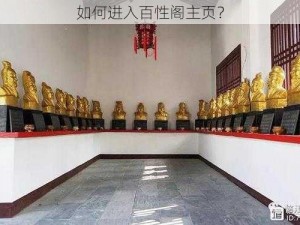 如何进入百性阁主页？