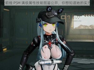 少女前线 PSM 满级属性技能图鉴公开，你想知道她的实力吗？