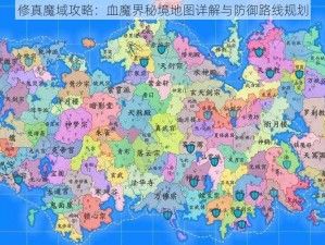 修真魔域攻略：血魔界秘境地图详解与防御路线规划