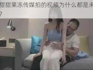 潘甜甜果冻传媒拍的视频为什么都是未成年？